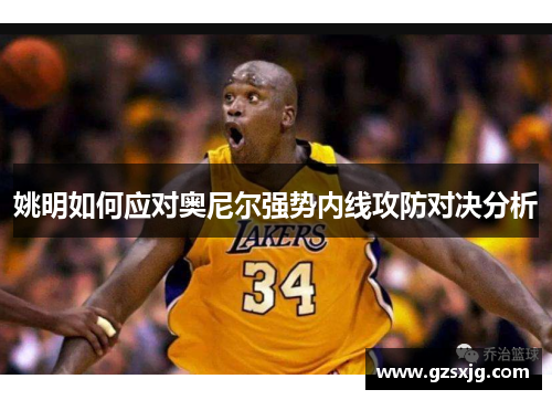 姚明如何应对奥尼尔强势内线攻防对决分析