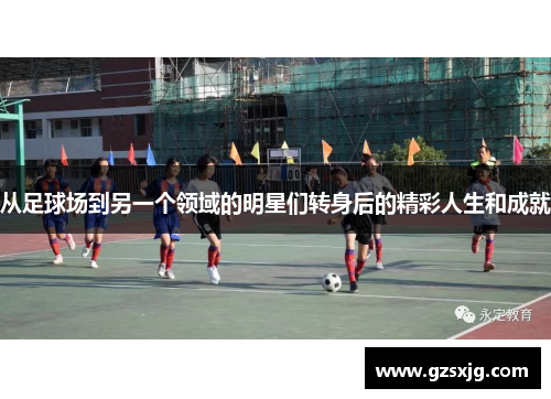 从足球场到另一个领域的明星们转身后的精彩人生和成就