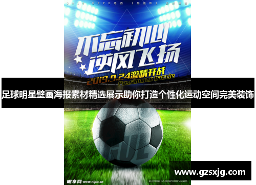 足球明星壁画海报素材精选展示助你打造个性化运动空间完美装饰