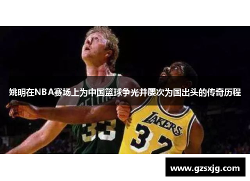 姚明在NBA赛场上为中国篮球争光并屡次为国出头的传奇历程