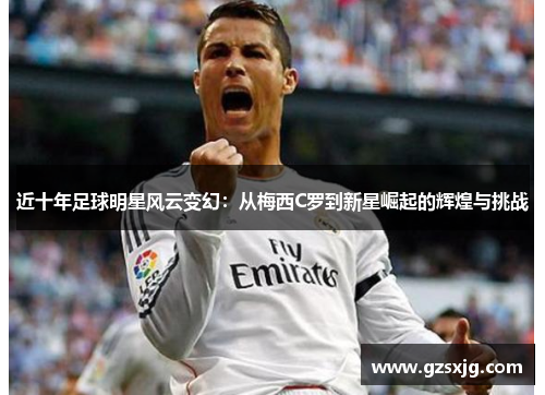 近十年足球明星风云变幻：从梅西C罗到新星崛起的辉煌与挑战