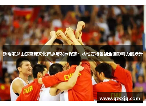 姚明家乡山东篮球文化传承与发展探索：从地方特色到全国影响力的跃升