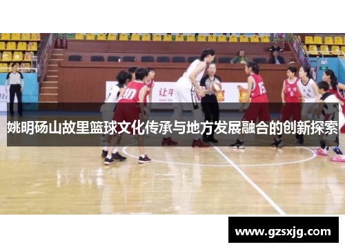 姚明砀山故里篮球文化传承与地方发展融合的创新探索