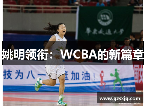 姚明领衔：WCBA的新篇章