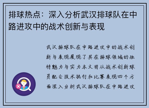 排球热点：深入分析武汉排球队在中路进攻中的战术创新与表现