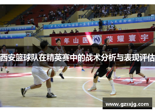 西安篮球队在精英赛中的战术分析与表现评估