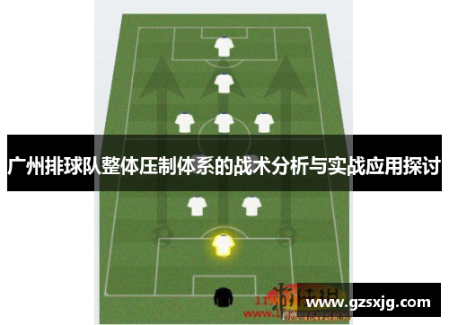 广州排球队整体压制体系的战术分析与实战应用探讨