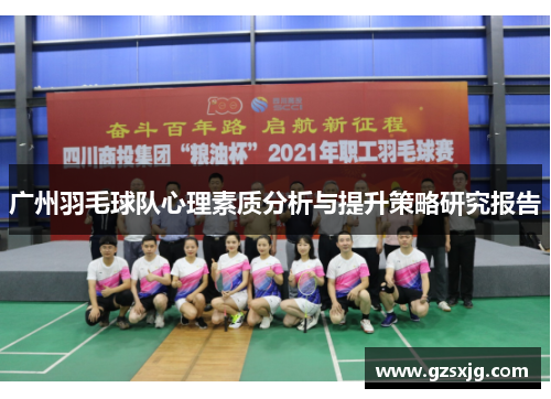 广州羽毛球队心理素质分析与提升策略研究报告