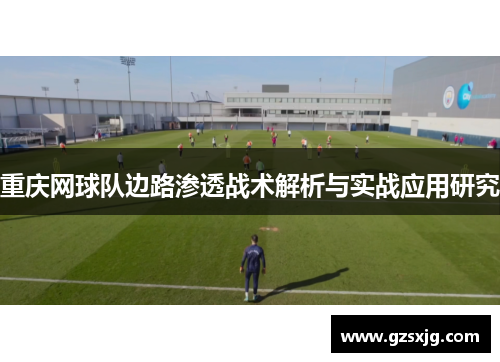 重庆网球队边路渗透战术解析与实战应用研究