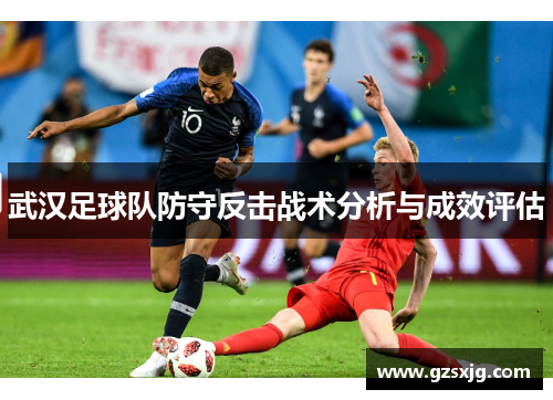 武汉足球队防守反击战术分析与成效评估