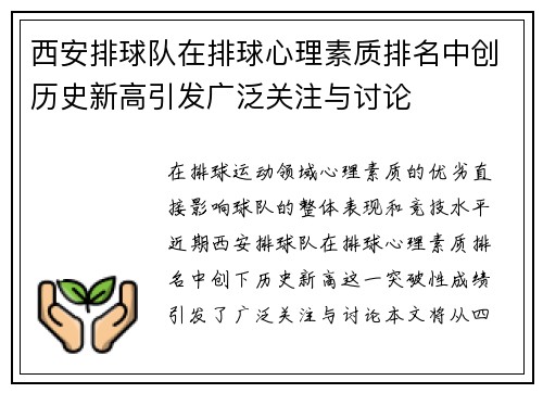 西安排球队在排球心理素质排名中创历史新高引发广泛关注与讨论