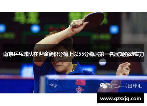 南京乒乓球队在世锦赛积分榜上以55分稳居第一名展现强劲实力