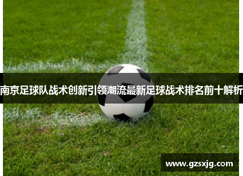 南京足球队战术创新引领潮流最新足球战术排名前十解析