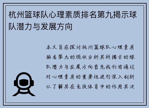 杭州篮球队心理素质排名第九揭示球队潜力与发展方向