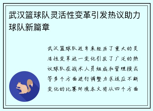 武汉篮球队灵活性变革引发热议助力球队新篇章