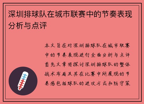 深圳排球队在城市联赛中的节奏表现分析与点评