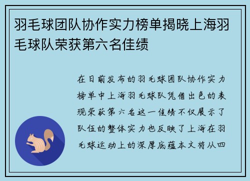 羽毛球团队协作实力榜单揭晓上海羽毛球队荣获第六名佳绩