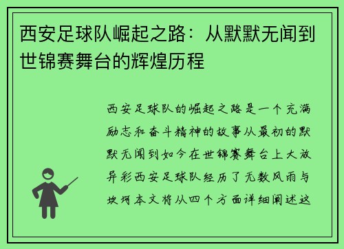 西安足球队崛起之路：从默默无闻到世锦赛舞台的辉煌历程