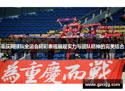 重庆网球队全运会精彩表现展现实力与团队精神的完美结合