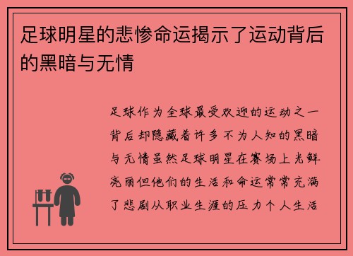 足球明星的悲惨命运揭示了运动背后的黑暗与无情