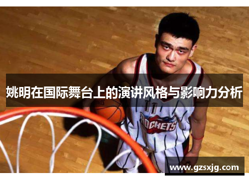 姚明在国际舞台上的演讲风格与影响力分析