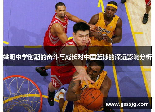 姚明中学时期的奋斗与成长对中国篮球的深远影响分析