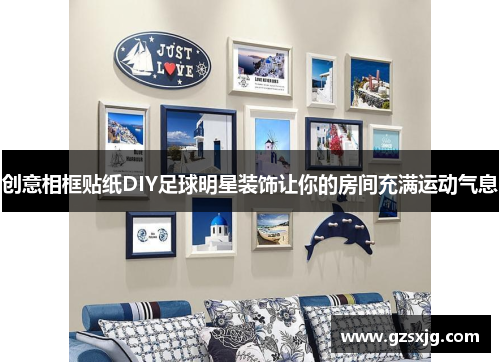 创意相框贴纸DIY足球明星装饰让你的房间充满运动气息