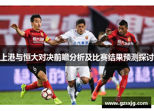 上港与恒大对决前瞻分析及比赛结果预测探讨