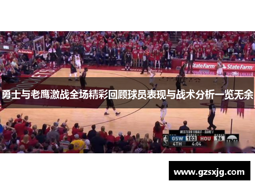 勇士与老鹰激战全场精彩回顾球员表现与战术分析一览无余