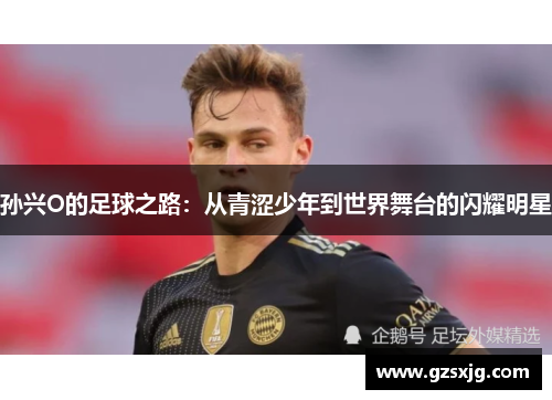 孙兴O的足球之路：从青涩少年到世界舞台的闪耀明星